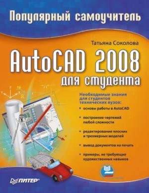 Обложка книги «AutoCAD 2008 для студента: популярный самоучитель» — Татьяна Соколова