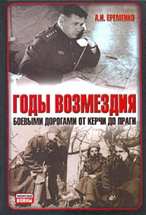 Обложка книги «Годы возмездия. Боевыми дорогами от Керчи до Праги» — Андрей Еременко