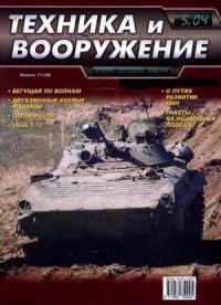 Журнал «Техника и вооружение» - Техника и вооружение 2004 05
