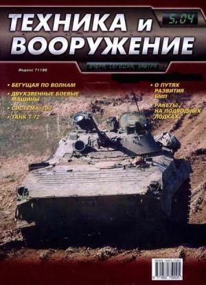 Обложка книги «Техника и вооружение 2004 05» — Журнал «Техника и вооружение»