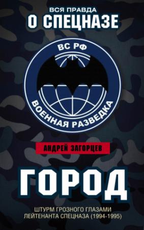 Обложка книги «Город» — Андрей Загорцев