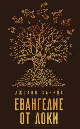 Обложка книги «Евангелие от Локи» — Джоанн Харрис
