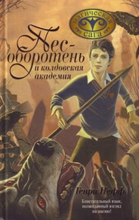 Обложка книги «Пес-оборотень и колдовская академия» — Генри Нефф