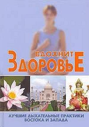 Обложка книги «Вдохните здоровье: лучшие дыхательные практики Востока и Запада» — Сергей Новиков