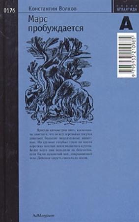 Обложка книги «Марс пробуждается. Том 2» — Константин Волков