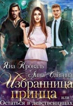 Обложка книги «Избранница принца, или Остаться в девственницах» — Яна Кроваль