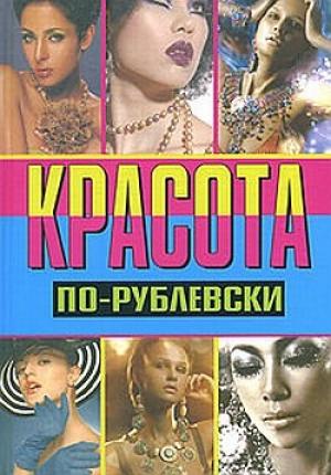 Обложка книги «Красота по-рублевски» — Оксана Хомски