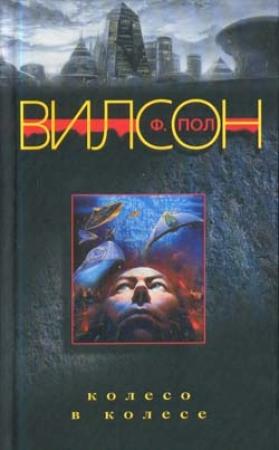 Обложка книги «Колесо в колесе» — Фрэнсис Вилсон