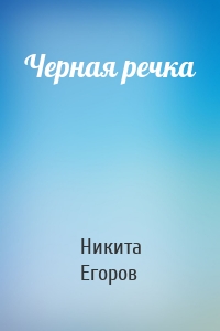 Черная речка