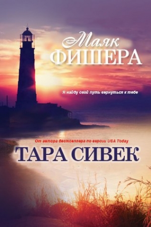 Обложка книги «Маяк Фишера (ЛП)» — Тара Сивек