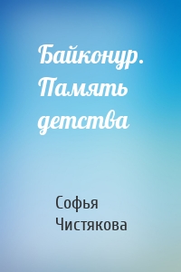 Байконур. Память детства