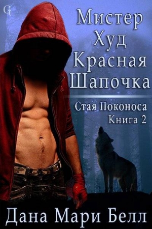 Обложка книги «Мистер Худ Красная Шапочка» — Дана Белл