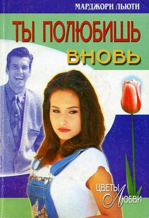 Обложка книги «Ты полюбишь вновь» — Марджори Льюти