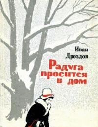 Иван Дроздов - Радуга просится в дом