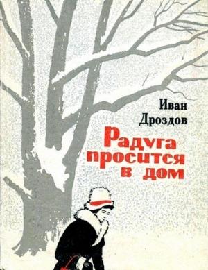 Обложка книги «Радуга просится в дом» — Иван Дроздов