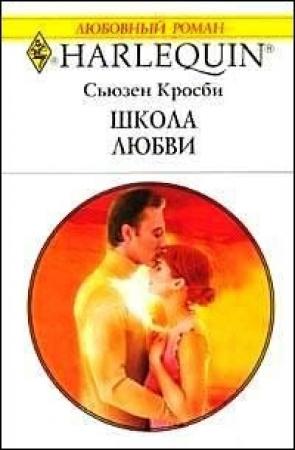 Обложка книги «Школа любви» — Сьюзен Кросби