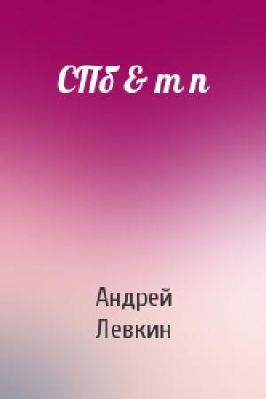 Обложка книги «СПб & т п» — Андрей Левкин
