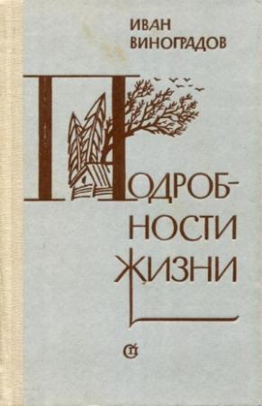 Обложка книги «Подробности жизни» — Иван Виноградов