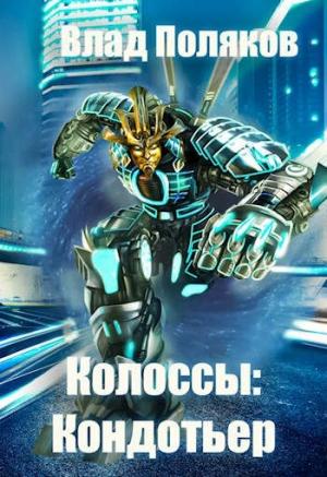 Обложка книги «Кондотьер» — Владимир Поляков