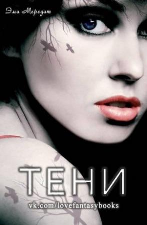 Обложка книги «Тени» — Эми Мередит