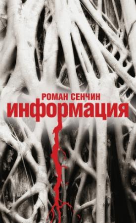 Обложка книги «Информация» — Роман Сенчин