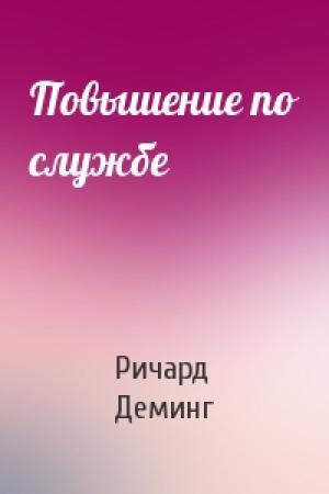 Обложка книги «Повышение по службе» — Ричард Деминг