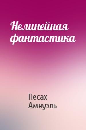 Обложка книги «Нелинейная фантастика» — Песах Амнуэль