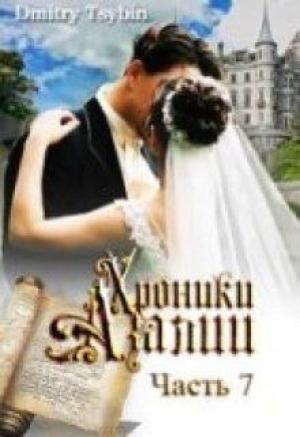 Обложка книги «Хроники Азалии. Книга 7» — Дмитрий Цыбин