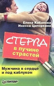 Елена Кабанова, Инесса Ципоркина - Стерва в пучине страстей. Мужчина в сердце и под каблуком