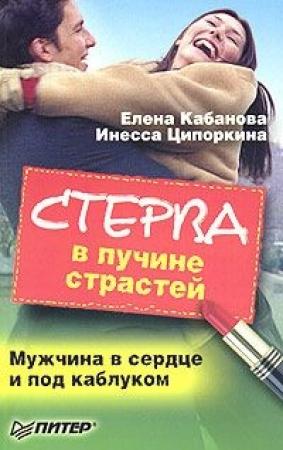 Обложка книги «Стерва в пучине страстей. Мужчина в сердце и под каблуком» — Елена Кабанова, Инесса Ципоркина
