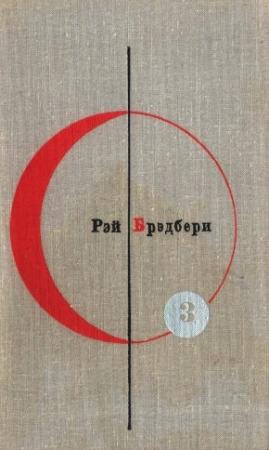 Обложка книги «Рэй Брэдбери. Том 3» — Рэй Брэдбери