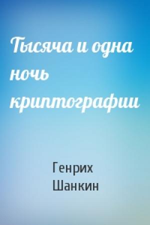 Обложка книги «Тысяча и одна ночь криптографии» — Генрих Шанкин