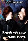 Ольга Горышина - Влюбленные антиподы