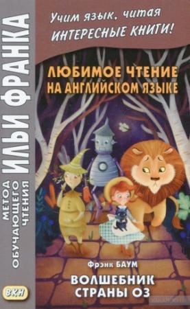 Обложка книги «Английский язык с Л. Ф. Баумом - Волшебник страны Оз - L. Frank Baum The Wonderful Wizard of Oz» — Лаймен Фрэнк Баум, Илья Франк