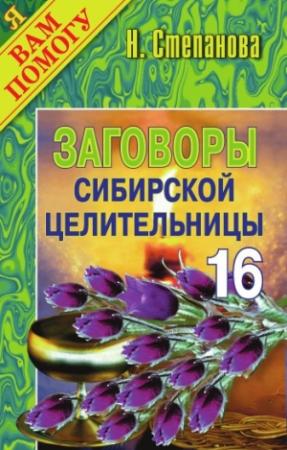 Обложка книги «Заговоры сибирской целительницы. Выпуск 16» — Наталья Степанова