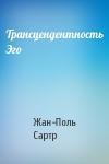 Жан-Поль Сартр - Трансцендентность Эго
