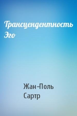 Обложка книги «Трансцендентность Эго» — Жан-Поль Сартр