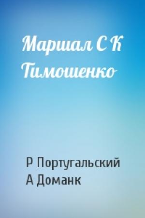 Обложка книги «Маршал С К Тимошенко» — Ричард Михайлович Португальский