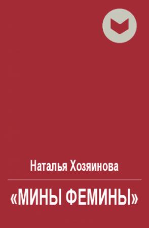 Обложка книги ««Мины Фемины»» — Наталья Хозяинова