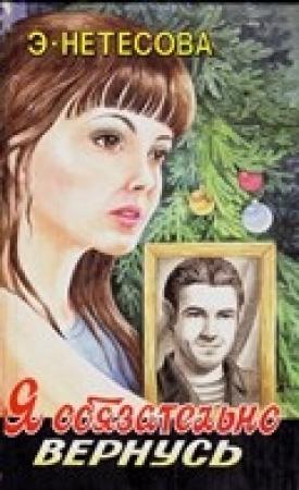 Обложка книги «Я обязательно вернусь» — Эльмира Нетесова