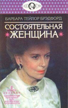 Обложка книги «Состоятельная женщина. Книга 2» — Барбара Брэдфорд