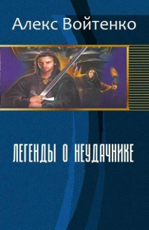 Обложка книги «Легенды о неудачнике» — Алекс Войтенко