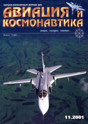 Обложка книги «Авиация и космонавтика 2001 11» — Журнал «Авиация и космонавтика»