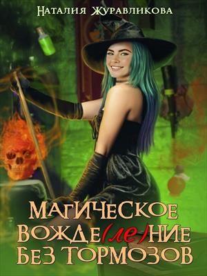 Обложка книги «Магическое вожде(ле)ние без тормозов» — Наталия Журавликова