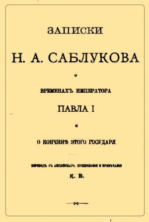 Обложка книги «Записки Н.А. Саблукова о временах императора Павла I и о кончине этого государя» — Николай Саблуков