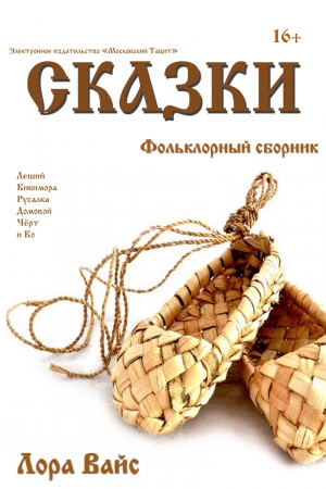 Обложка книги «Сборник сказок (СИ)» — Лора Вайс