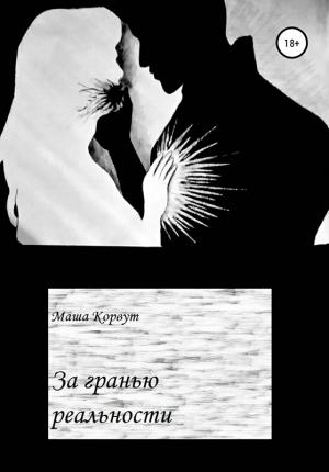 Обложка книги «За гранью реальности» — Маша Корвут