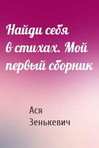 Найди себя в стихах. Мой первый сборник