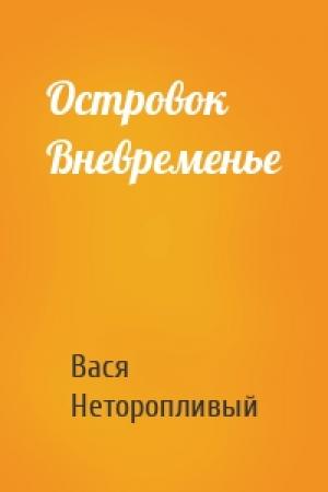 Обложка книги «Островок Вневременье» — Вася Неторопливый