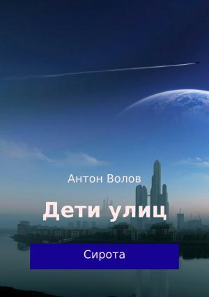 Обложка книги «Дети улиц» — Антон Волов